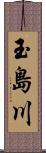 玉島川 Scroll