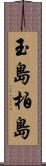 玉島柏島 Scroll