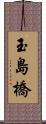 玉島橋 Scroll