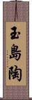 玉島陶 Scroll