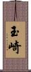 玉崎 Scroll