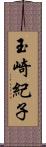 玉崎紀子 Scroll