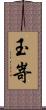 玉嵜 Scroll