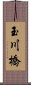 玉川橋 Scroll