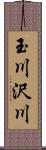 玉川沢川 Scroll