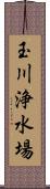 玉川浄水場 Scroll