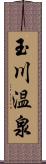 玉川温泉 Scroll