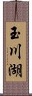 玉川湖 Scroll