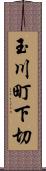 玉川町下切 Scroll