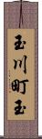 玉川町玉 Scroll