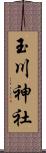 玉川神社 Scroll