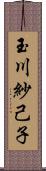 玉川紗己子 Scroll