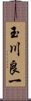 玉川良一 Scroll