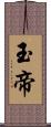 玉帝 Scroll