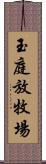 玉庭放牧場 Scroll