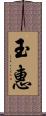 玉惠 Scroll