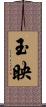 玉映 Scroll