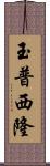 玉普西隆 Scroll