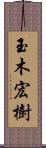 玉木宏樹 Scroll