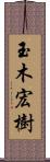 玉木宏樹 Scroll