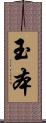 玉本 Scroll