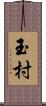 玉村 Scroll