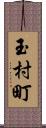 玉村町 Scroll