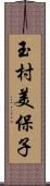 玉村美保子 Scroll