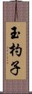 玉杓子 Scroll