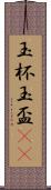 玉杯 Scroll