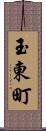 玉東町 Scroll