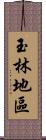 玉林地區 Scroll