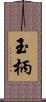 玉柄 Scroll