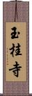 玉桂寺 Scroll