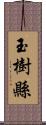 玉樹縣 Scroll