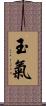 玉氣 Scroll