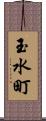 玉水町 Scroll