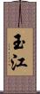 玉江 Scroll