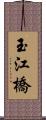 玉江橋 Scroll