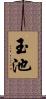 玉池 Scroll