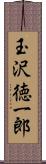 玉沢徳一郎 Scroll