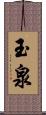 玉泉 Scroll