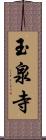 玉泉寺 Scroll