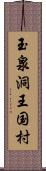 玉泉洞王国村 Scroll