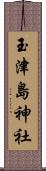 玉津島神社 Scroll
