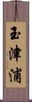 玉津浦 Scroll