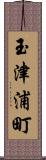 玉津浦町 Scroll