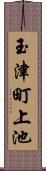 玉津町上池 Scroll