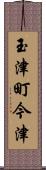 玉津町今津 Scroll