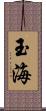 玉海 Scroll
